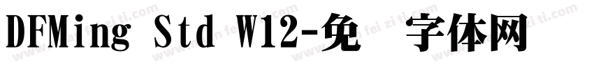 DFMing Std W12字体转换